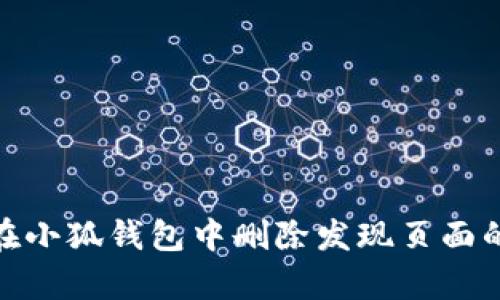 如何在小狐钱包中删除发现页面的内容