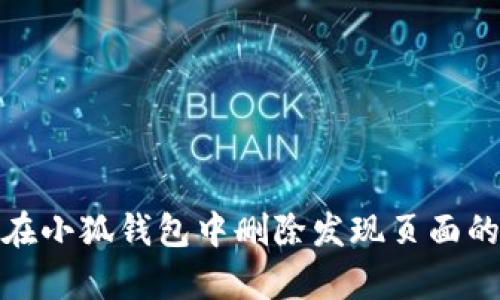 如何在小狐钱包中删除发现页面的内容