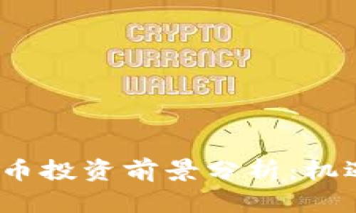 2022年虚拟币投资前景分析：机遇与挑战并存