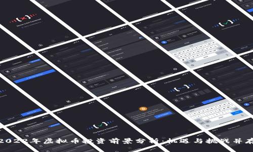 2022年虚拟币投资前景分析：机遇与挑战并存