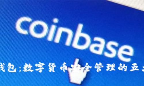 小狐钱包：数字货币安全管理的五大要素