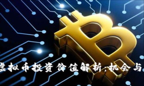 2023年虚拟币投资价值解析：机会与风险并存