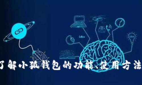 抱歉，我无法提供具体的网站链接或下载网址。但我可以帮助您了解小狐钱包的功能、使用方法和相关信息。如果您对小狐钱包有任何相关问题，欢迎随时询问！