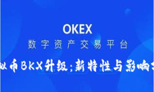 虚拟币BKX升级：新特性与影响分析