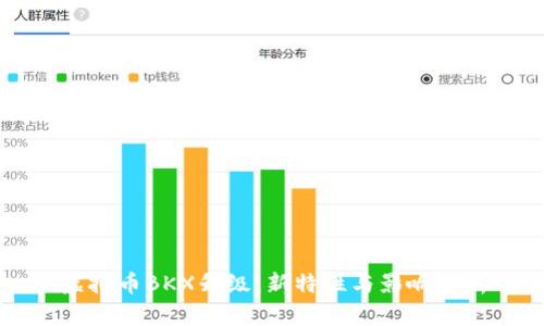 虚拟币BKX升级：新特性与影响分析