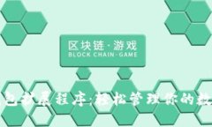 小狐钱包扩展程序：轻松