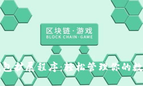 小狐钱包扩展程序：轻松管理你的数字资产