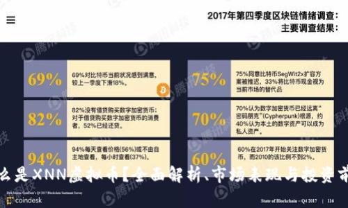 什么是XNN虚拟币？全面解析、市场表现与投资前景