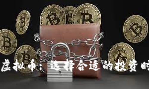 了解最低虚拟币: 选择合适的投资时机与策略
