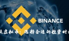 了解最低虚拟币: 选择合适