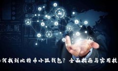 如何找到比特币小狐钱包