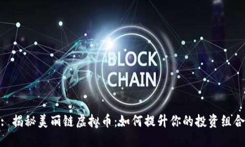 : 揭秘美丽链虚拟币：如何提升你的投资组合