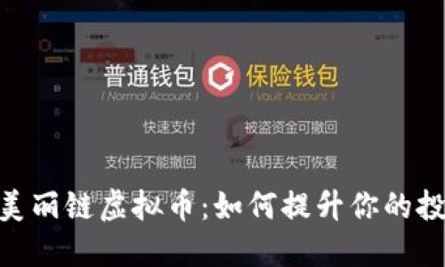 : 揭秘美丽链虚拟币：如何提升你的投资组合