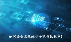 如何安全高效地从小狐钱