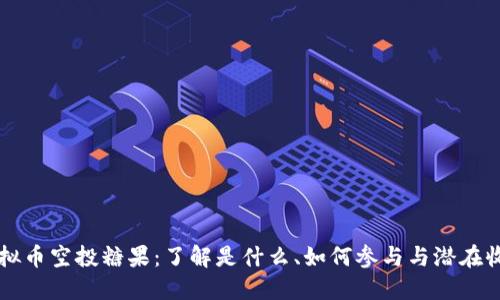 虚拟币空投糖果：了解是什么、如何参与与潜在收益