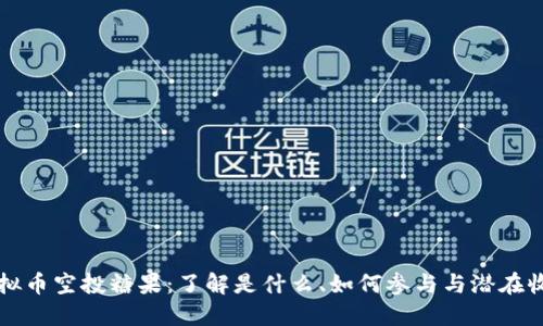 虚拟币空投糖果：了解是什么、如何参与与潜在收益