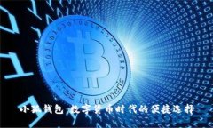 小狐钱包：数字货币时代