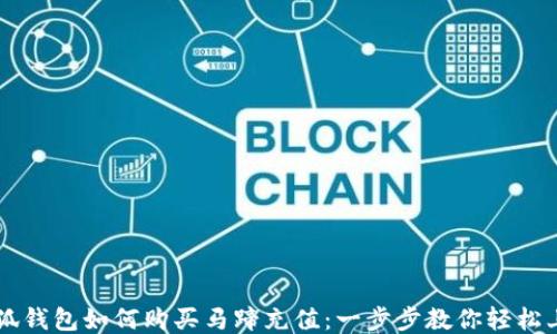 
小狐钱包如何购买马蹄充值：一步步教你轻松上手