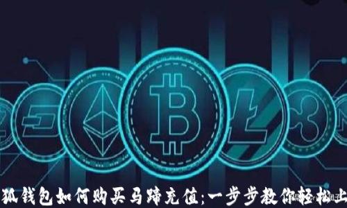
小狐钱包如何购买马蹄充值：一步步教你轻松上手