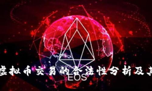 中国虚拟币交易的合法性分析及其影响