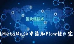 如何在MetaMask中添加Flow链
