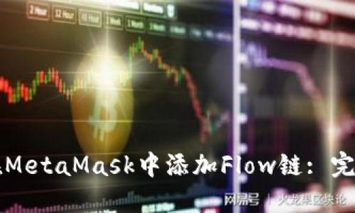 如何在MetaMask中添加Flow链: 完整指南