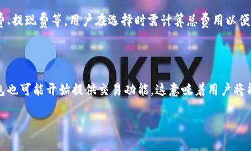 

虚拟币钱包与交易所APP的区别：选择你的数字资产管理工具

关键词

虚拟币钱包,交易所APP,数字资产管理,区块链技术/guanjianci

内容主体大纲

1. 引言
   - 虚拟币的兴起
   - 钱包与交易所概念介绍
   - 本文目的与结构

2. 虚拟币钱包的定义与功能
   - 钱包的类型（热钱包与冷钱包）
   - 钱包的安全性
   - 钱包的主要功能

3. 交易所APP的定义与功能
   - 交易所的类型（中心化与去中心化）
   - 交易所APP的安全性
   - 交易所APP的主要功能

4. 虚拟币钱包与交易所APP的主要区别
   - 功能对比
   - 安全性对比
   - 使用场景对比

5. 如何选择适合自己的虚拟币管理工具
   - 根据需求选择
   - 安全性的重要性
   - 推荐的虚拟币钱包和交易所

6. 结论
   - 钱包与交易所的结合使用
   - 对未来数字资产管理的展望

7. 常见问题解答
   - 钱包和交易所的选择难点
   - 如何确保钱包与交易所的安全性
   - 使用虚拟币钱包的前置条件
   - 如何迁移资产从交易所到钱包
   - 交易所和钱包的手续费比较
   - 将来钱包与交易所的发展趋势

---

### 1. 引言

随着比特币和其他虚拟货币的普及，越来越多的人开始关注如何管理他们的数字资产。在这一过程中，虚拟币钱包和交易所APP成为了关键的工具。然而，对于很多新手来说，这两者之间的区别可能并不明确。因此，本文将详细分析虚拟币钱包与交易所APP的区别，帮助用户更好地理解并选择适合自己的数字资产管理工具。

### 2. 虚拟币钱包的定义与功能

虚拟币钱包是存储和管理虚拟货币的工具。它可以是软件程序（热钱包）或硬件设备（冷钱包），用户通过这些钱包来发送、接收和存储虚拟货币。

#### 2.1 钱包的类型

虚拟币钱包主要分为热钱包和冷钱包。热钱包指的是在线钱包，用户通过互联网来访问，方便快捷，但相对容易受到攻击。冷钱包一般是离线存储的设备，如硬件钱包或纸钱包，安全性高，但使用上不够便捷。

#### 2.2 钱包的安全性

钱包的安全性通常取决于其类型和用户的操作。热钱包一般会采用多重身份验证等技术来增强安全性，而冷钱包则因不连接互联网而自然拥有更高的安全性。

#### 2.3 钱包的主要功能

虚拟币钱包的主要功能包括接收和发送虚拟货币、查看交易历史以及管理多个虚拟币资产等。部分钱包还提供兑换功能，便于用户在不同虚拟币之间进行交易。

### 3. 交易所APP的定义与功能

交易所APP则是指提供虚拟币买卖、兑换等交易服务的应用程序。用户可以通过这些APP直接进行虚拟币的交易。

#### 3.1 交易所的类型

交易所大致可以分为中心化交易所和去中心化交易所。中心化交易所由公司管理，提供流动性和交易服务，而去中心化交易所则通过智能合约直接处理交易，无需通过第三方。

#### 3.2 交易所APP的安全性

交易所的安全性一直是用户关注的焦点。中心化交易所相对容易遭受黑客攻击，但一般会采取不错的安全措施，如冷存储和用户资产保险。去中心化交易所则更依赖用户自身的安全意识。

#### 3.3 交易所APP的主要功能

交易所APP的主要功能包括虚拟货币的购买、出售、兑换、市场分析、实时行情更新等。部分交易所还提供杠杆交易和合约交易，吸引更高风险偏好的投资者。

### 4. 虚拟币钱包与交易所APP的主要区别

尽管虚拟币钱包和交易所APP都涉及虚拟货币的管理和交易，但它们的功能和用途却存在显著区别。

#### 4.1 功能对比

虚拟币钱包主要用于存储与管理资产，而交易所APP则侧重于便捷地进行交易与投资。钱包可视作是资产的“保险箱”，而交易所APP则是进行市场操作的“交易平台”。

#### 4.2 安全性对比

安全性是用户选择钱包或交易所的重要考虑因素。冷钱包通常被认为是最安全的选择，而热钱包和中心化交易所则在安全性上相对较弱。用户需根据自己的需求权衡安全性与便利性。

#### 4.3 使用场景对比

虚拟币钱包通常用于长期持有和存储资产，而交易所APP则适合频繁交易或短期投资的用户。此对比可以帮助用户根据自己的投资策略选择合适的工具。

### 5. 如何选择适合自己的虚拟币管理工具

选择一个合适的虚拟币管理工具，需要明确自己的需求和风险偏好。

#### 5.1 根据需求选择

如果你是长期投资者，可能更适合使用冷钱包；如果你频繁交易，热钱包或交易所APP可能更合适。了解自己的投资风格至关重要。

#### 5.2 安全性的重要性

无论是选择钱包还是交易所，安全性都是不能忽视的。确保选择有良好口碑，并具备安全保障措施的平台。

#### 5.3 推荐的虚拟币钱包和交易所

市面上有很多虚拟币钱包和交易所，可以根据市民的需求进行选择。例如，Ledger和Trezor是知名的硬件钱包，而Binance和Coinbase则是流行的交易所。

### 6. 结论

虚拟币钱包与交易所APP都在数字资产管理中扮演着重要角色。用户可以根据自己的需求，将两者结合使用，达到最佳的资产管理效果。对未来数字资产管理的展望也表明，随着技术的发展，钱包与交易所的功能可能会进一步融合，提高用户的使用体验与安全保障。

### 7. 常见问题解答

#### 问题一：钱包和交易所的选择难点

很多用户在选择钱包和交易所时常常会面临困扰，他们可能不知道哪种类型的工具更适合自己。选择的难点其实源自于对个人投资策略的理解，是否需要频繁交易，是否看重安全性，或者只是单纯地存储虚拟资产等都是决定因素。同时，他们可能还会考虑费用、用户界面友好度等。

#### 问题二：如何确保钱包与交易所的安全性

在选择钱包与交易所时，用户需要关注其安全措施。钱包应该提供多重签名、冷存储等功能，而交易所则需有良好的安全记录，并提供保险措施。此外，用户自己也需要增强安全意识，使用复杂的密码、开启双重验证等。

#### 问题三：使用虚拟币钱包的前置条件

用户在使用虚拟币钱包前，首先需要创建一个电子钱包地址，并了解如何从交易所购买虚拟资产。此外，了解不同类型的钱包功能及其适应场景也是必不可少的准备工作。这些都是确保顺利使用钱包的基础。

#### 问题四：如何迁移资产从交易所到钱包

资产迁移的过程相对简单，但用户需要先将其在交易所的资产提取到自己的钱包地址。为了确保资金安全，最好先进行小额测试转账，确认成功后再进行大额转账。这一步骤必须谨慎，避免错误转账导致资产丢失。

#### 问题五：交易所和钱包的手续费比较

一般来说，钱包的使用是免费的，但用户在转账时可能会面临网络手续费。而交易所则会收取交易手续费，手续费类型多样，可能包括交易费、提现费等。用户在选择时需计算总费用以便于做出更合理的决策。

#### 问题六：将来钱包与交易所的发展趋势

未来，随着区块链技术的进一步发展，钱包与交易所的功能将有可能出现融合。例如，一些交易所可能会逐渐引入自有钱包功能，而一些钱包也可能开始提供交易功能。这意味着用户将能够在一个平台上完成更多的操作，提升使用便捷性。

---

通过上述内容的深入分析，我们希望读者能够明白虚拟币钱包与交易所APP之间的本质区别，以便选择最适合自己的虚拟资产管理工具。