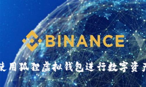如何使用狐狸虚拟钱包进行数字资产管理