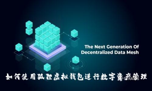 如何使用狐狸虚拟钱包进行数字资产管理