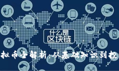 GPA虚拟币全解析：从基础知识到投资策略