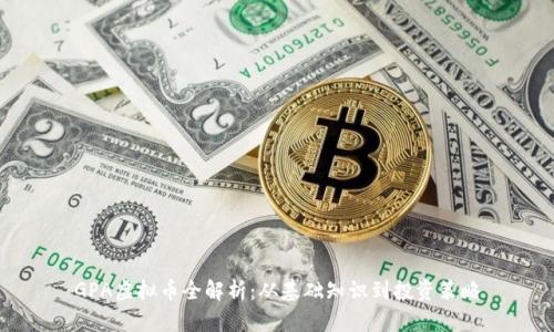 GPA虚拟币全解析：从基础知识到投资策略