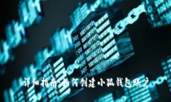 详细指南：如何创建小狐