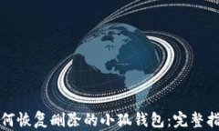 如何恢复删除的小狐钱包