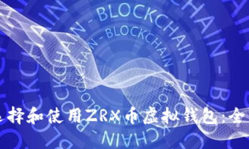 如何选择和使用ZRX币虚拟钱包：全面指南