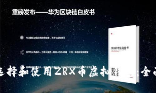 如何选择和使用ZRX币虚拟钱包：全面指南