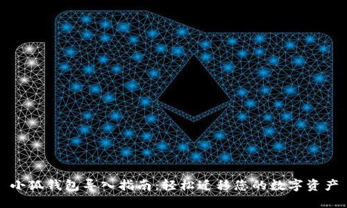小狐钱包导入指南：轻松迁移您的数字资产