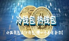 小狐钱包与TP钱包：哪一个