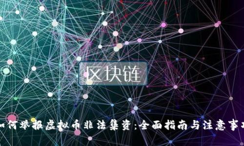 如何举报虚拟币非法集资：全面指南与注意事项