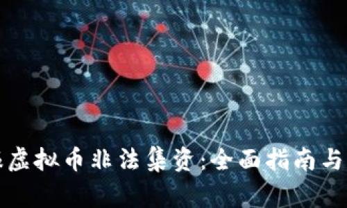 如何举报虚拟币非法集资：全面指南与注意事项