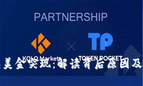 小狐钱包美金突现：解读背后原因及使用技巧