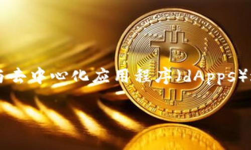 MetaMask是由位于美国的Consensys公司开发的一个以太坊钱包和浏览器扩展，用于与去中心化应用程序（dApps）进行交互。Consensys成立于2014年，总部位于纽约，是以太坊生态系统中的重要参与者。

如果你有更多问题或需更深入的讨论，随时告诉我！