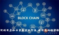 如何利用虚拟币贷款实现