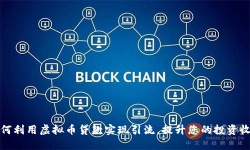 如何利用虚拟币贷款实现引流，提升您的投资收益