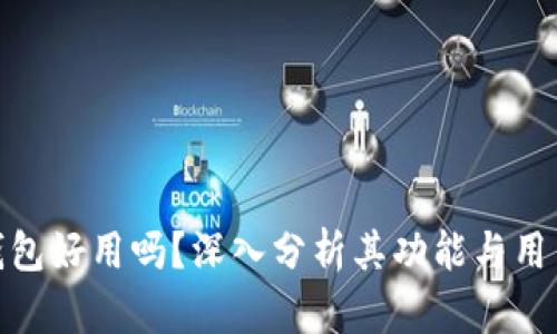 小狐钱包好用吗？深入分析其功能与用户体验