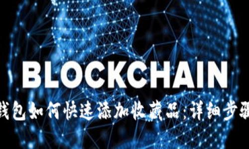 : 小狐钱包如何快速添加收藏品：详细步骤与技巧
