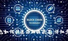 : 小狐钱包如何快速添加收