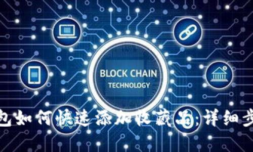 : 小狐钱包如何快速添加收藏品：详细步骤与技巧
