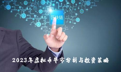 2023年虚拟币牛市分析与投资策略