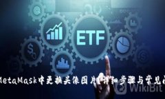 如何在MetaMask中更换头像图