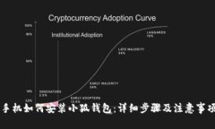 手机如何安装小狐钱包：